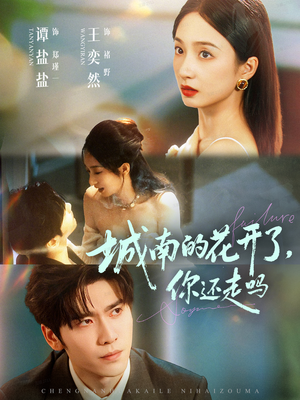 【城南的花开了，你还走吗】84集短剧在线免费全集播