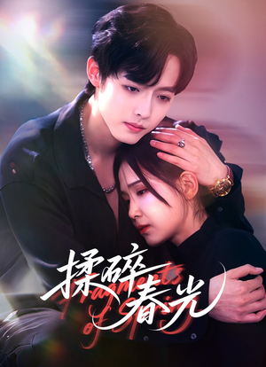 【揉碎春光】50集短剧完整版免费速看