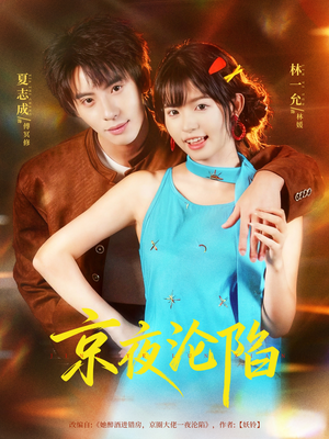 【京夜沦陷】80集短剧免费完整版在线观