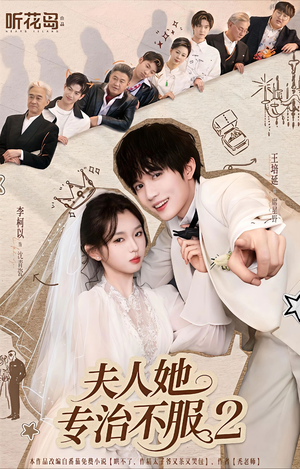 【夫人她专治不服2】79集免费短剧全集随心看