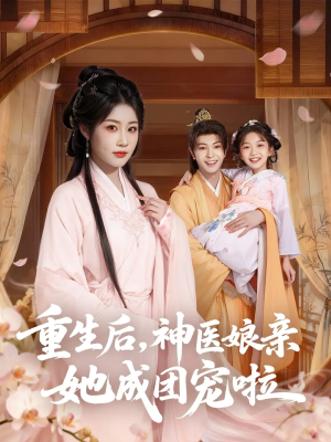 重生后神医娘亲她成团宠啦(69集) 重生后神医娘亲她成团宠啦(69集)精彩短剧追不停