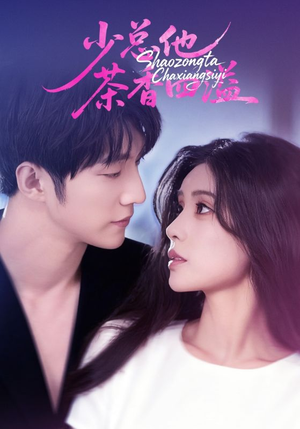 【少总他茶香四溢】71集短剧免费全集畅看