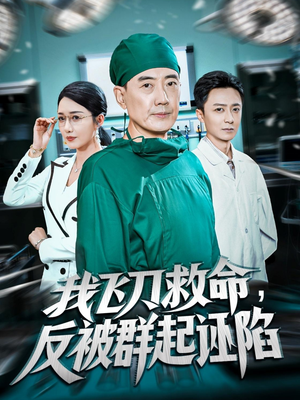 【我飞刀救命反被群起诬陷】70集短剧资源免费看全集