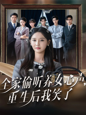 【全家偷听养女心声重生后我笑了】73集短剧免费畅享观看