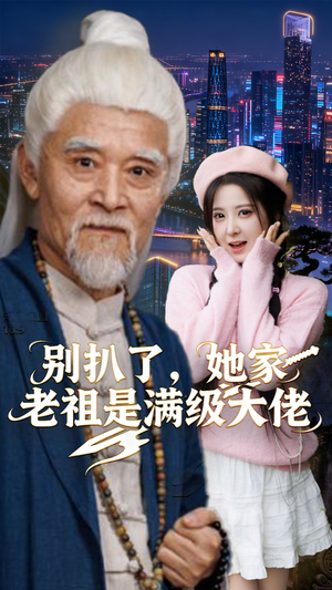 【别扒了，她家老祖是满级大佬】60集精彩短剧全集赏看