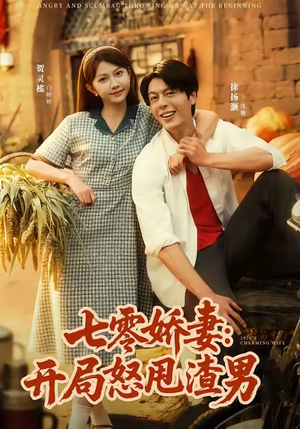 【七零娇妻开局怒甩渣男】80集免费短剧完整观阅