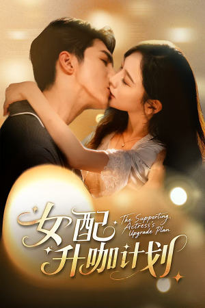 【女配升咖计划＆黑化总裁拯救计划】62集短剧全集免费畅享观看