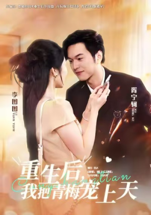 【重生后，我把青梅宠上天】80集短剧在线免费全集观览
