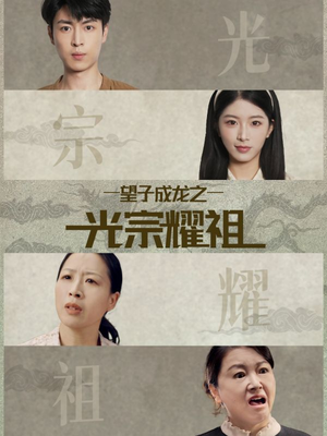 望子成龙之光宗耀祖(75集) 望子成龙之光宗耀祖(75集)全季一次看完