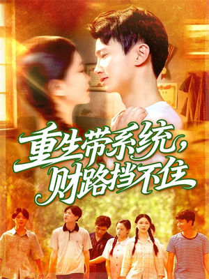 重生带系统财路挡不住(90集) 重生带系统财路挡不住(90集)网盘在线观看