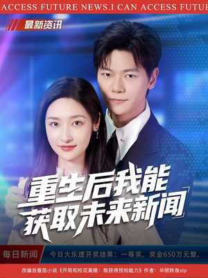 重生后我能获取未来新闻(85集) 重生后我能获取未来新闻(85集)短剧推荐来了