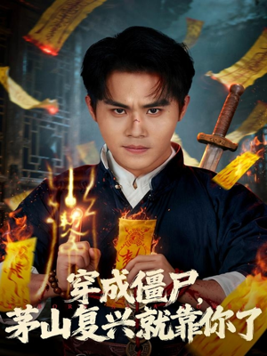 【穿成僵尸茅山复兴就靠你了】81集短剧免费全集高清在线看