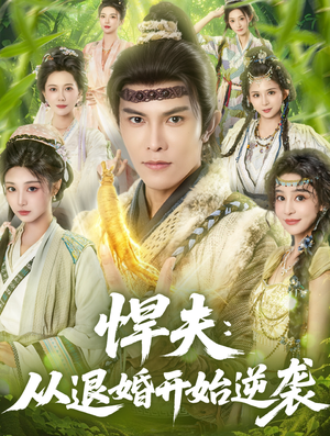 【悍夫从退婚开始逆袭】81集短剧免费全集在线赏