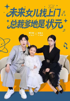 【未来女儿找上门总裁爹地是状元】84集短剧在线免费悦看