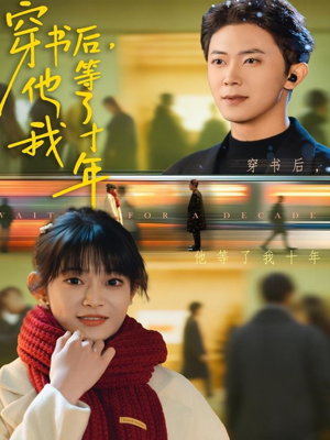 【穿书后他等了我十年】85集免费短剧全集随时观看