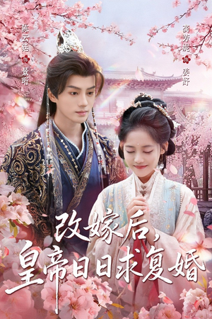 【改嫁后，皇帝日日求复婚】72集短剧免费在线全集观享