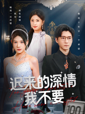 【迟来的深情我不要】81集免费短剧在线全集看