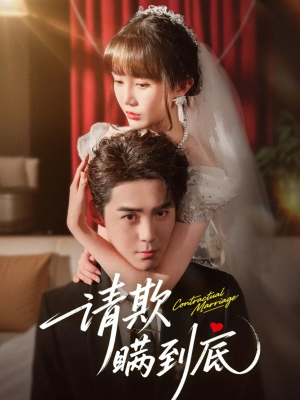 【请欺瞒到底】80集免费短剧全集轻松看