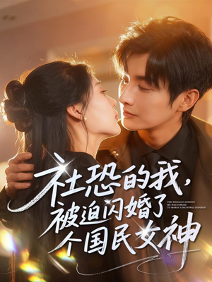 【社恐的我被迫闪婚了个国民女神】84集在线看短剧全集无删减