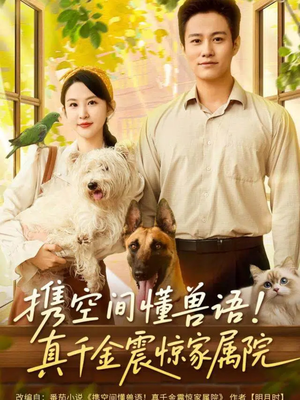 携空间懂兽语!真千金震惊家属院(81集) 携空间懂兽语!真千金震惊家属院(81集)免费在线看