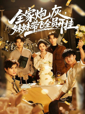 【全家炮灰妹妹带飞全员开挂】75集短剧免费在线完整观看