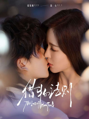 【猎物法则】85集短剧免费全集即时看