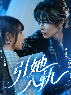 【引她入轨】70集短剧免费在线高清赏播