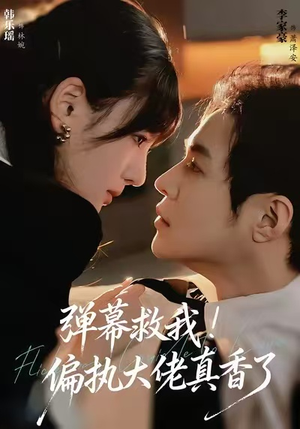 【弹幕救我！偏执大佬真香了】67集短剧免费全集在线乐看