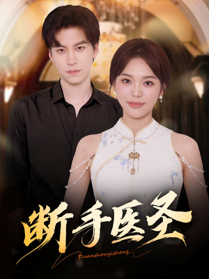 【断手医圣】55集免费短剧完整版在线观看