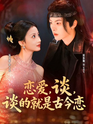 恋爱,谈,谈的就是古今恋(80集) 恋爱,谈,谈的就是古今恋(80集)全集