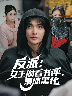 【反派：女主偷看书评，集体黑化】83集短剧免费在线尽情看