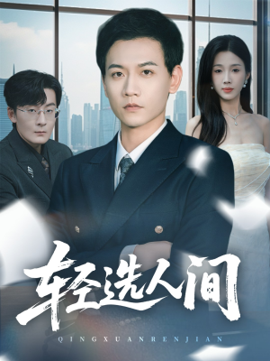 【轻选人间】63集免费短剧全集畅享