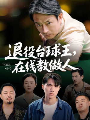【退役台球王在线教做人】75集免费全集短剧赏