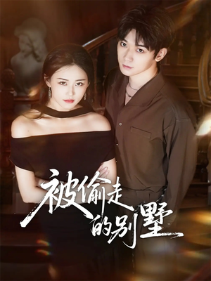 被偷走的别墅(60集) 被偷走的别墅(60集)高清无码免费看