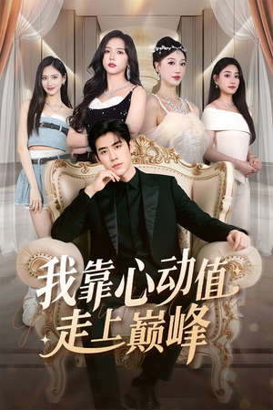 我靠心动值走上巅峰(61集) 我靠心动值走上巅峰(61集)短剧精彩不断