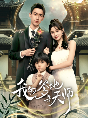 【我的爹地是天师】80集短剧全集免费在线阅