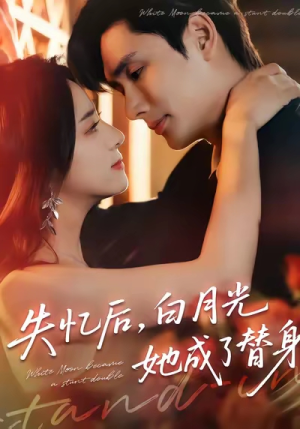 【失忆后，白月光她成了替身】70集短剧全集免费在线赏看