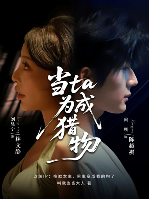 当ta成为猎物(70集) 当ta成为猎物(70集)短剧热播抢先看