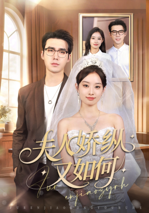 夫人骄纵又如何(72集) 夫人骄纵又如何(72集)每日短剧推荐