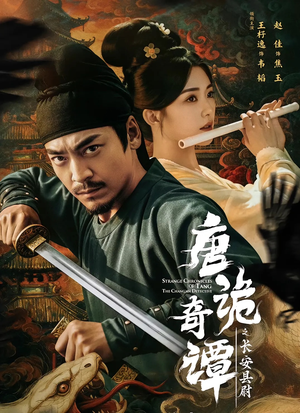 唐诡奇谭之长安县尉(56集) 唐诡奇谭之长安县尉(56集)一口气看完