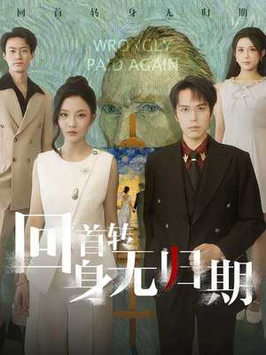 【回首转身无归期】80集免费短剧全集速看