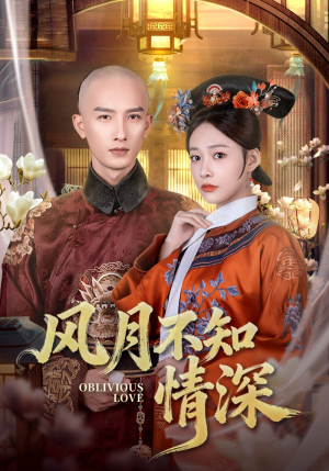 【风月不知情深】71集短剧全集免费观瞧