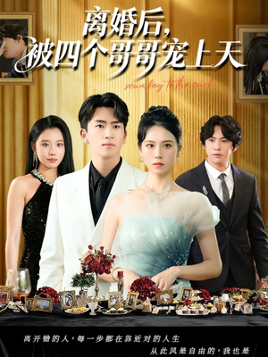 【离婚后被四个哥哥宠上天】72集免费在线短剧全集观