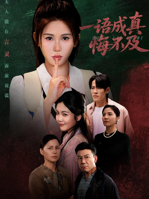 【一语成真悔不及】69集短剧全集免费在线速看
