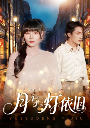 【月与灯依旧】80集短剧免费在线观览