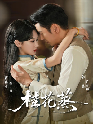 【桂花蒸】79集短剧全集免费在线观赏