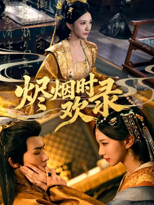 【烬烟时欢录】50集短剧在线流畅观看