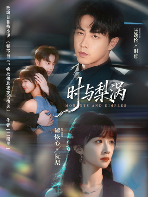 【时与梨涡】80集短剧免费在线完整赏