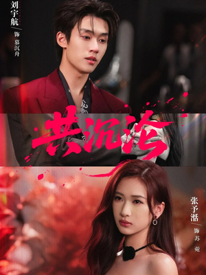 【共沉沦】69集免费短剧全集畅快看