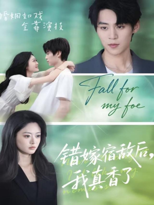 【错嫁宿敌后，我真香了】73集短剧全集免费观瞧